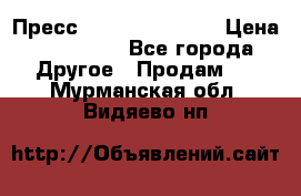 Пресс Brisay 231/101E › Цена ­ 450 000 - Все города Другое » Продам   . Мурманская обл.,Видяево нп